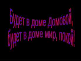 Будет в доме Домовой