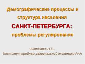 Демографические процессы и структура населения Санкт-Петербурга проблемы регу...