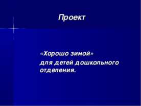 Хорошо зимой
