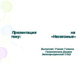 Класс насекомые 7 класс