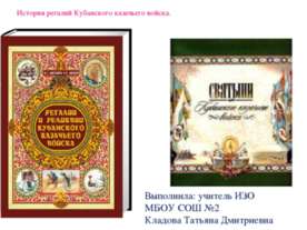 История регалий Кубанского казачьего войска