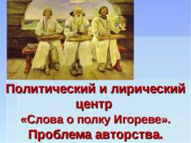 Политический и лирический центр «Слова о полку Игореве». Проблема авторства