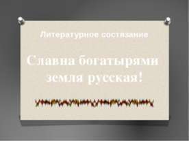 Славна богатырями земля русская