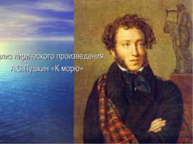 Анализ лирического произведения. А.С.Пушкин «К морю»