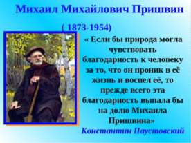 Михаил Михайлович Пришвин