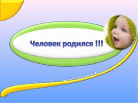 Человек родился !!!