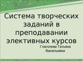 Система творческих заданий в преподавании элективных курсов