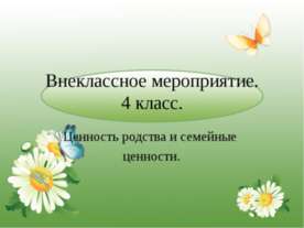 Внеклассное мероприятие "Ценность родства и семейные ценности" 4 класс