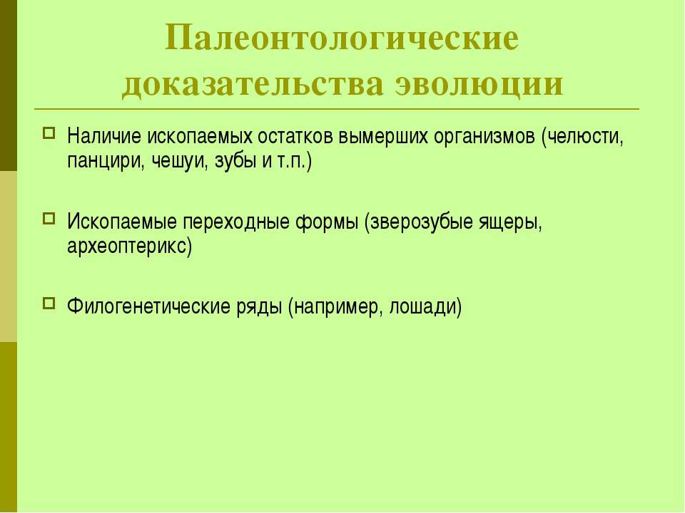 Палеонтологические доказательства эволюции презентация