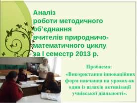 Аналіз роботи методичного об’єднання вчителів природничо- математичного циклу...