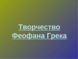 Творчество Феофана Грека