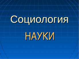 Социология науки