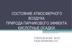 Состояние атмосферного воздуха. Природа парникового эффекта. Кислотные осадки
