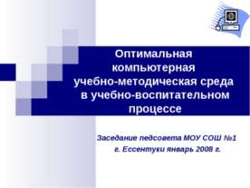 Оптимальная компьютерная учебно-методическая среда в учебно-воспитательном пр...