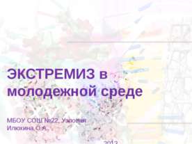 Экстремизм в молодежной среде