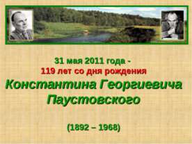 Константина Георгиевича Паустовского