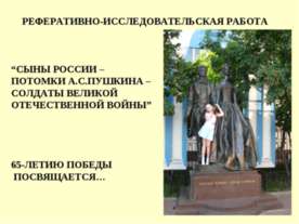 Сыны России-потомки А.С.Пушкина-солдаты великой отечественной войны