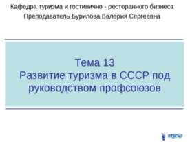 Развитие туризма в СССР под руководством профсоюзов