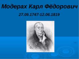 Модерах Карл Фёдорович