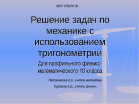 Решение задач по механике с использованием тригонометрии
