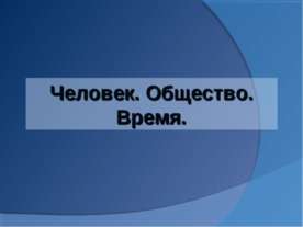 Человек. Общество. Время
