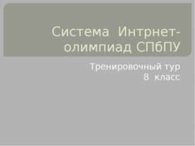 Система Интрнет-олимпиад СПбПУ