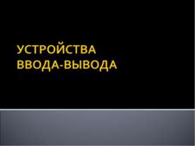 Устройства ввода - вывода