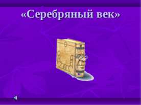 Серебряный век