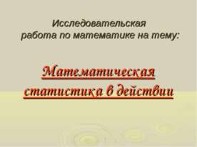 Математическая статистика в действии