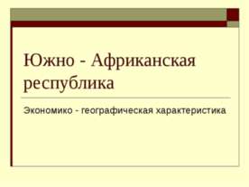 Южно - Африканская республика. Экономико - географическая характеристика