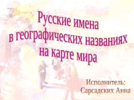 Русские имена в географических названиях на карте мира