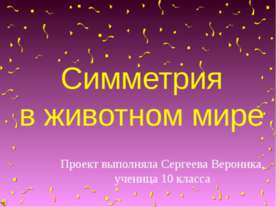 Симметрия в животном мире 10 класс