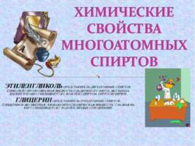 Химические свойства многоатомных спиртов