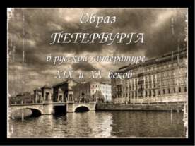 Образ Петербурга в русской литературе XIX и XX веков