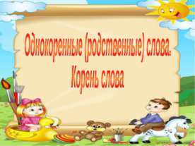 Однокоренные (родственные) слова. Корень слова