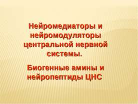 Нейромедиаторы и нейромодуляторы центральной нервной системы. Биогенные амины...
