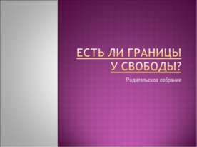 Есть ли границы у свободы?