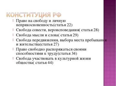 Право на свободу и личную неприкосновенность картинки