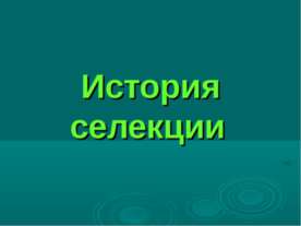 История селекции