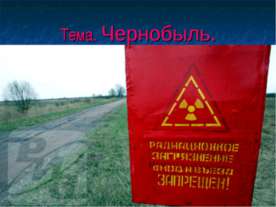 Чернобыль