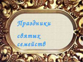 Праздники святых семейств