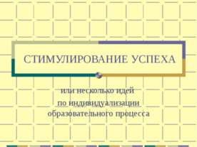 Стимулирование успеха