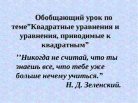 Квадратные уравнения и уравнения, приводимые к квадратным