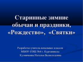 Старинные зимние обычаи и праздники, «Рождество», «Святки»