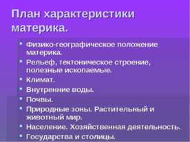 План характеристики материка