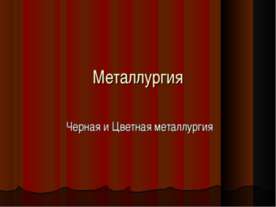 Металлургия. Черная и Цветная металлургия