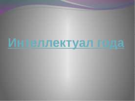 Интеллектуал года