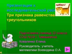 Три признака равенства треугольников