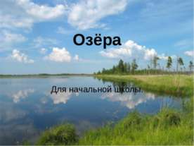 Озёра