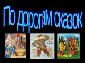 По дорогам сказок